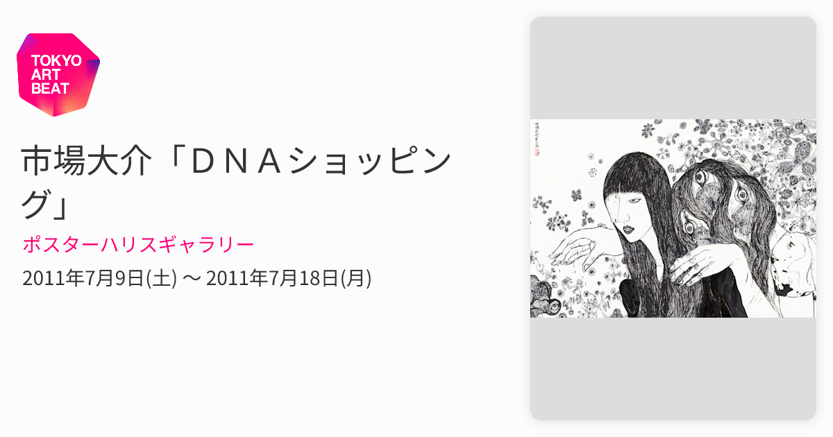市場大介「DNAショッピング」 （ポスターハリスギャラリー