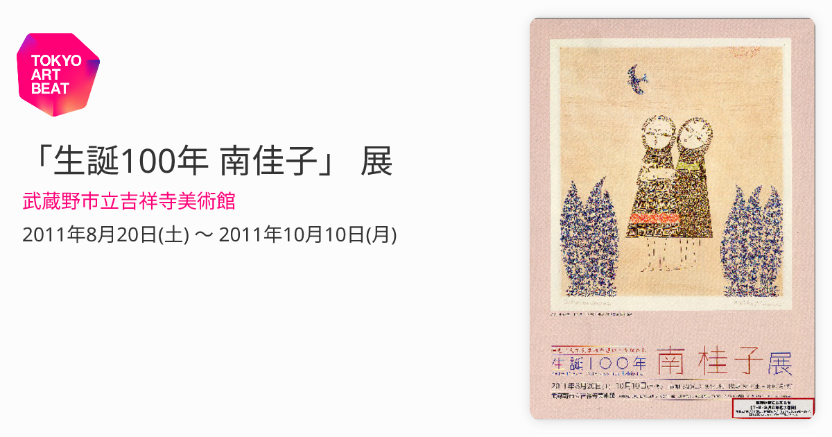 生誕100年 南佳子」 展 （武蔵野市立吉祥寺美術館） ｜Tokyo Art Beat