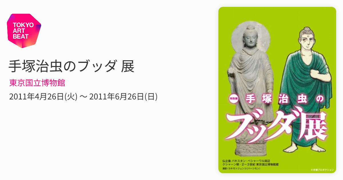 手塚治虫のブッダ 展 （東京国立博物館） ｜Tokyo Art Beat