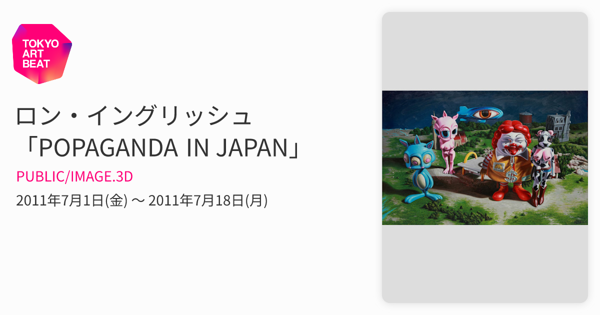 ロン・イングリッシュ 「POPAGANDA IN JAPAN」 （PUBLIC/IMAGE.3D