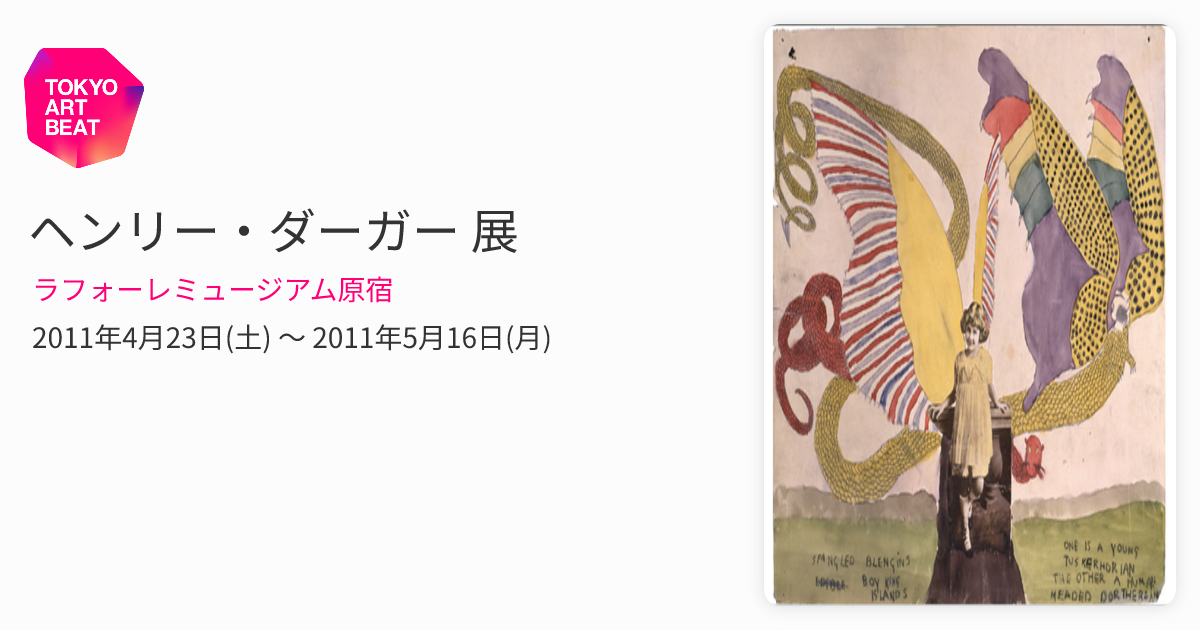 ヘンリー・ダーガー 展 （ラフォーレミュージアム原宿） ｜Tokyo Art Beat