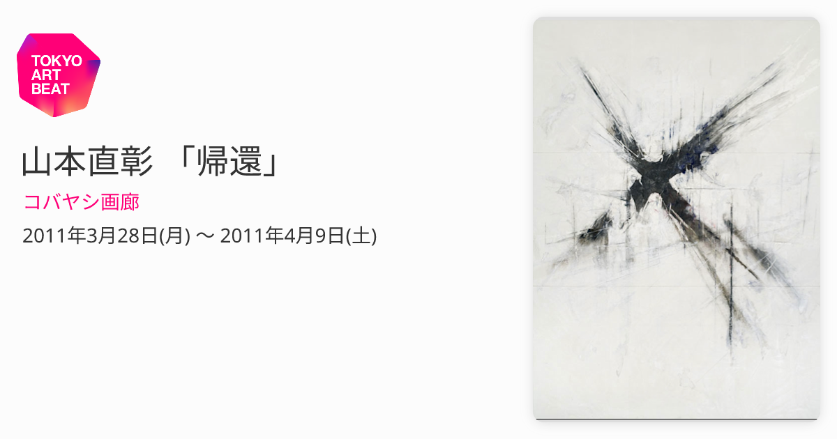 山本直彰 「帰還」 （コバヤシ画廊） ｜Tokyo Art Beat