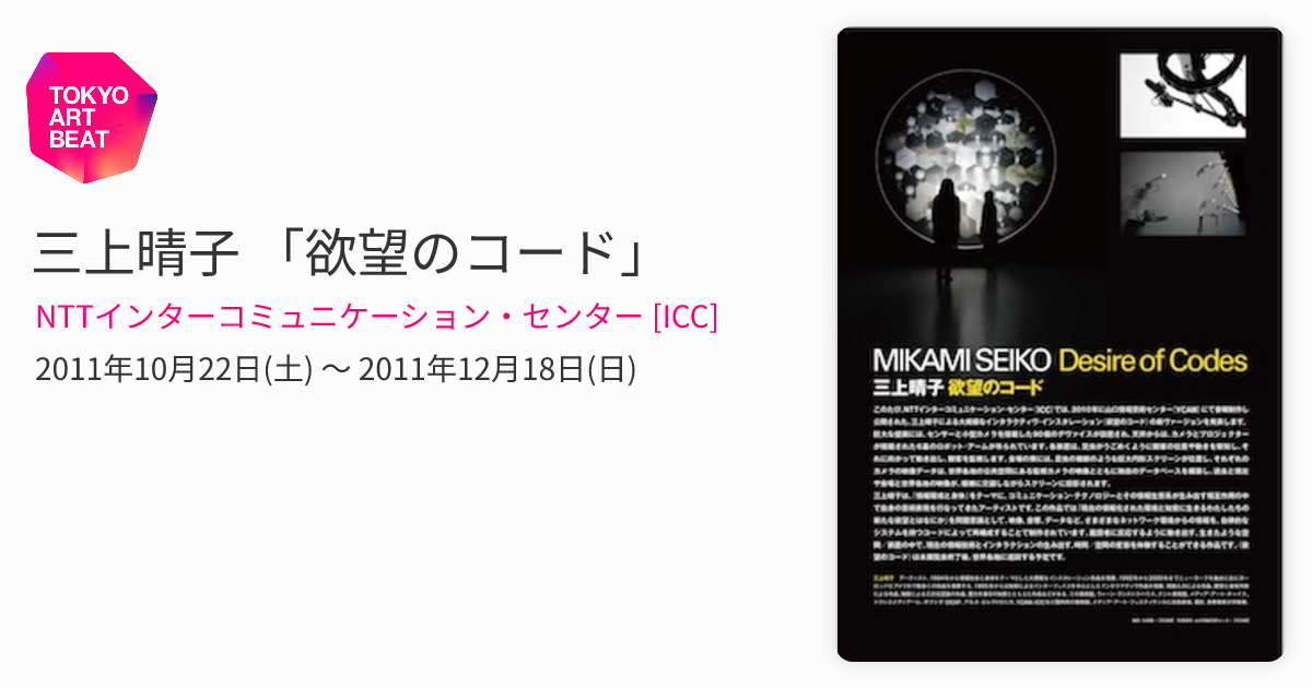 三上晴子 「欲望のコード」 （NTTインターコミュニケーション