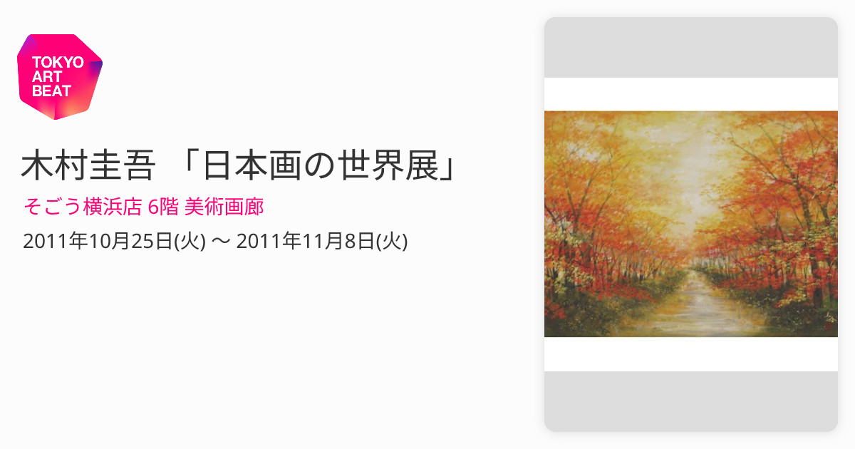 木村圭吾 「日本画の世界展」 （そごう横浜店 6階 美術画廊） ｜Tokyo