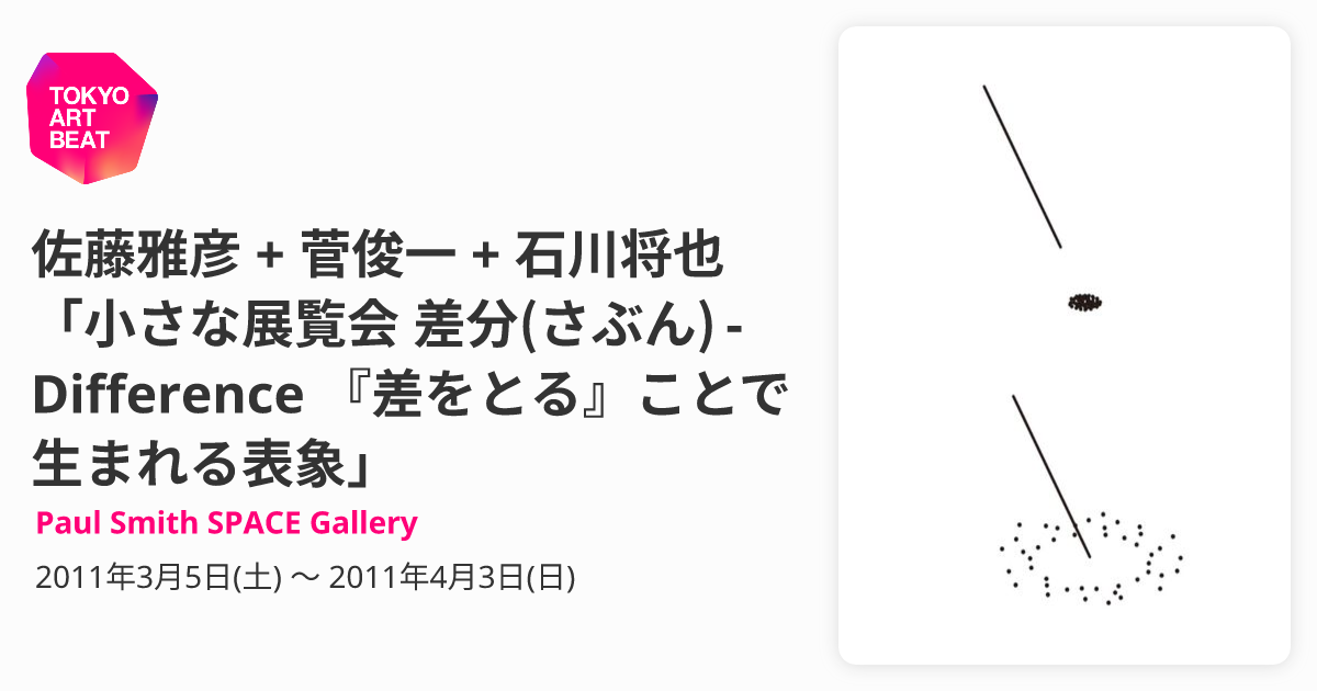 佐藤雅彦 + 菅俊一 + 石川将也 「小さな展覧会 差分(さぶん 