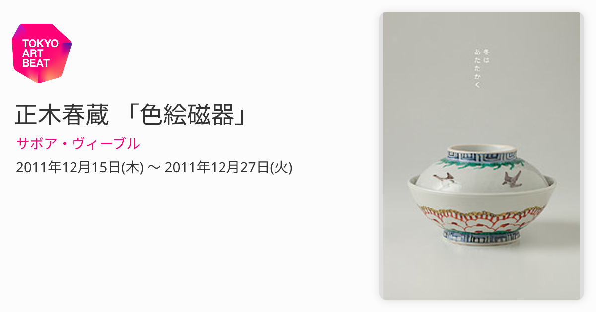 正木春蔵 「色絵磁器」 （サボア・ヴィーブル） ｜Tokyo Art Beat