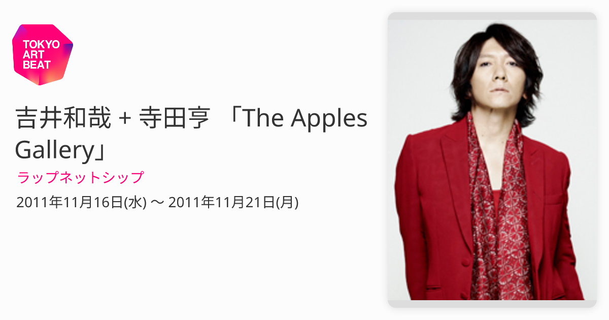 吉井和哉 + 寺田亨 「The Apples Gallery」 （ラップネットシップ