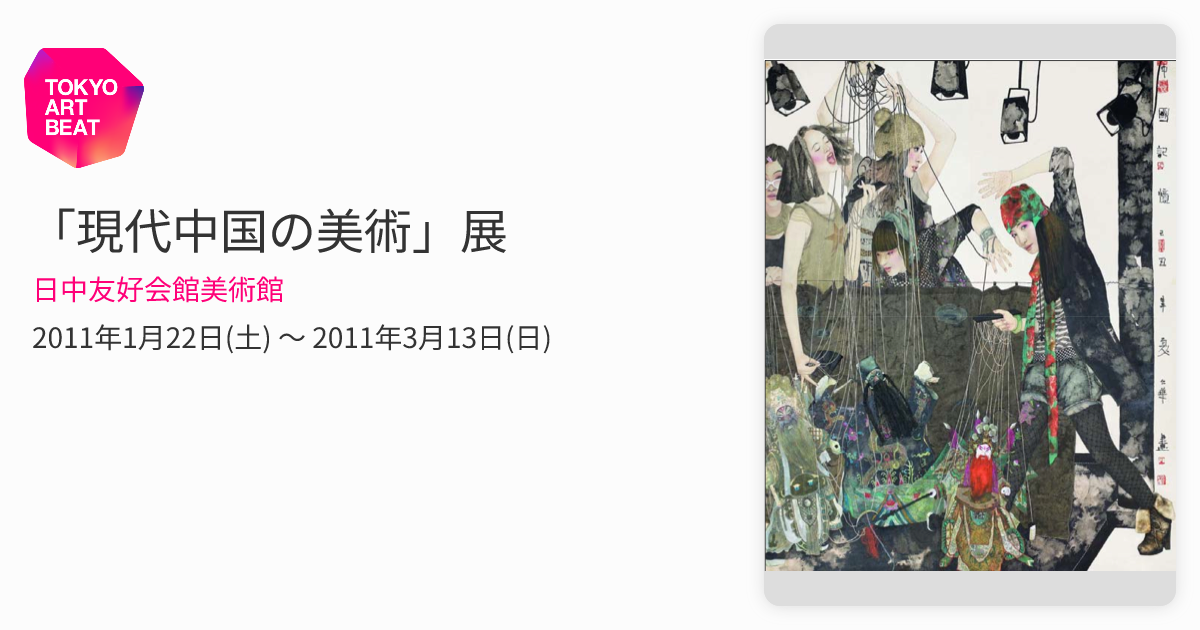 現代中国の美術」展 （日中友好会館美術館） ｜Tokyo Art Beat