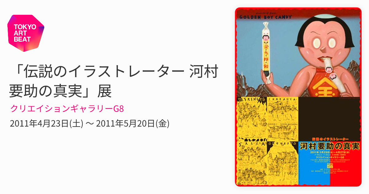 伝説のイラストレーター 河村要助の真実」展 （クリエイション