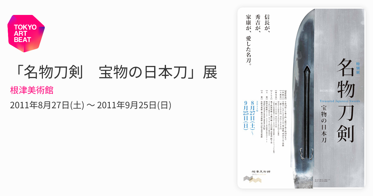 名物刀剣 宝物の日本刀」展 （根津美術館） ｜Tokyo Art Beat
