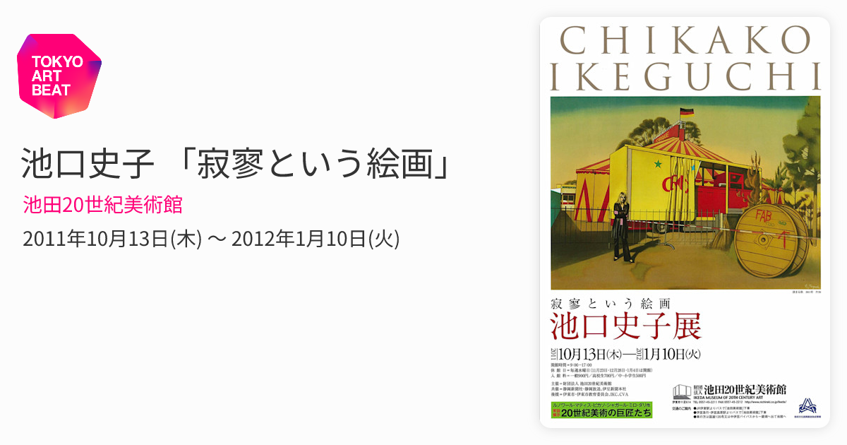 池口史子 「寂寥という絵画」 （池田20世紀美術館） ｜Tokyo Art Beat