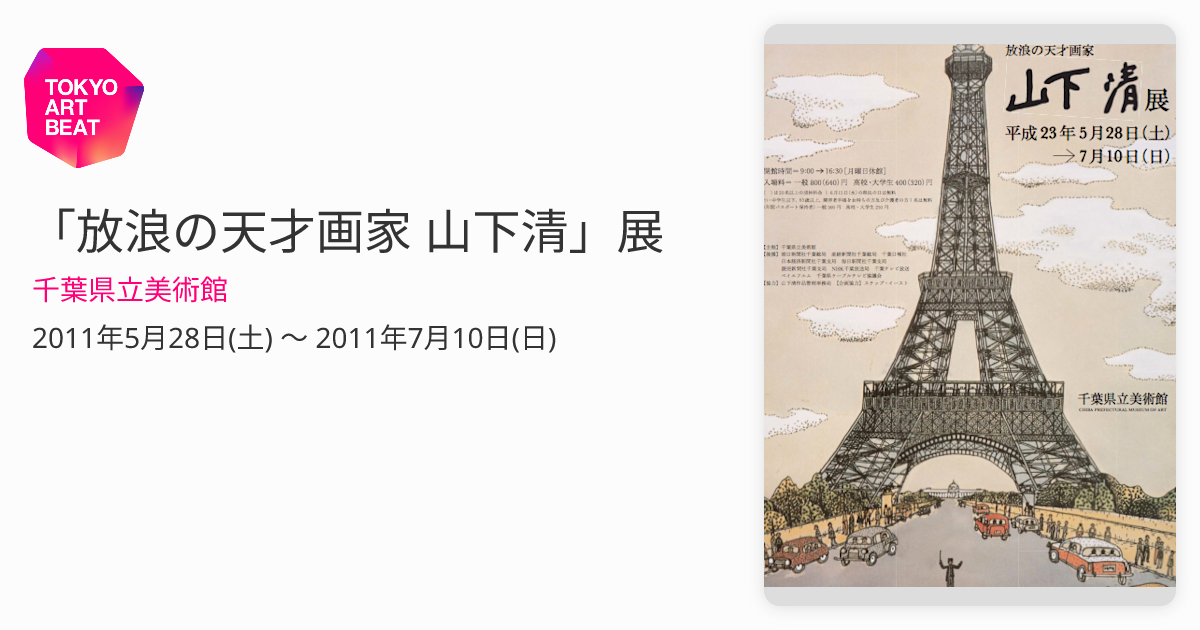放浪の天才画家 山下清」展 （千葉県立美術館） ｜Tokyo Art Beat