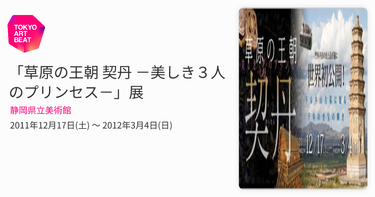 草原の王朝 契丹 －美しき3人のプリンセス－」展 （静岡県立美術館