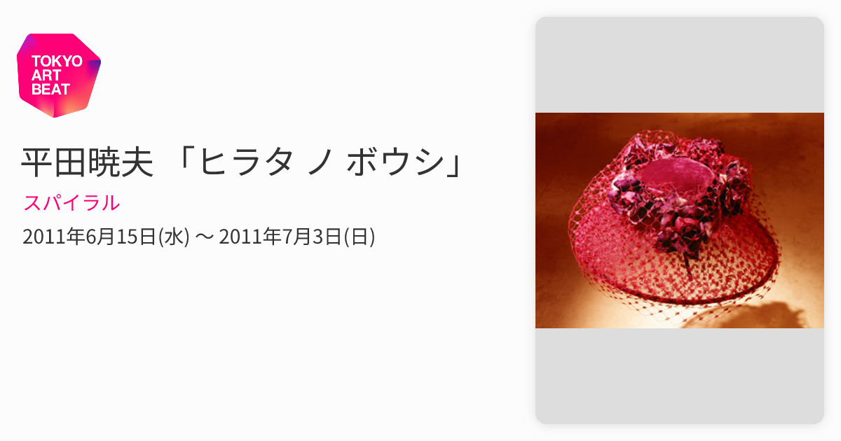 平田暁夫 「ヒラタ ノ ボウシ」 （スパイラル） ｜Tokyo Art Beat