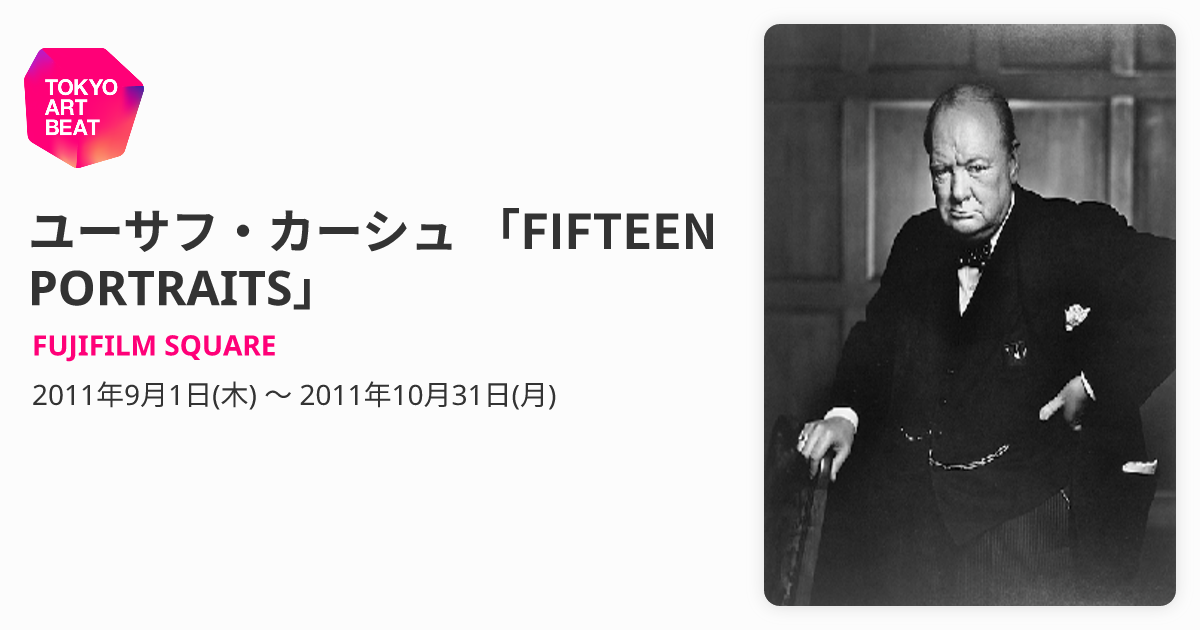 ユーサフ・カーシュ 「FIFTEEN PORTRAITS」 （FUJIFILM SQUARE 