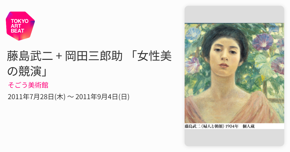 藤島武二 + 岡田三郎助 「女性美の競演」 （そごう美術館） ｜Tokyo