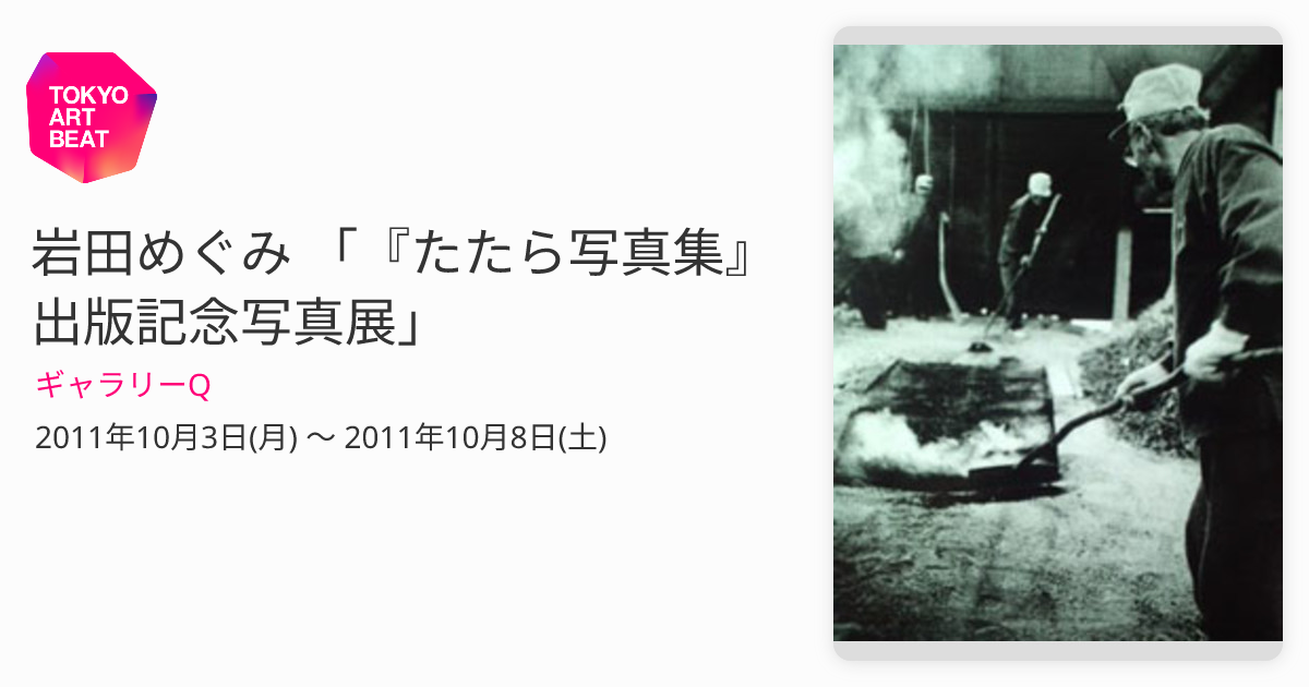 岩田めぐみ 「『たたら写真集』 出版記念写真展」 （ギャラリーQ