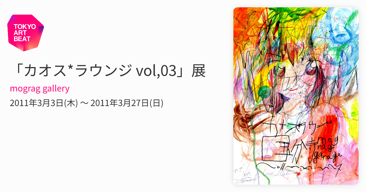 カオス*ラウンジ vol,03」展 （mograg gallery） ｜Tokyo Art Beat