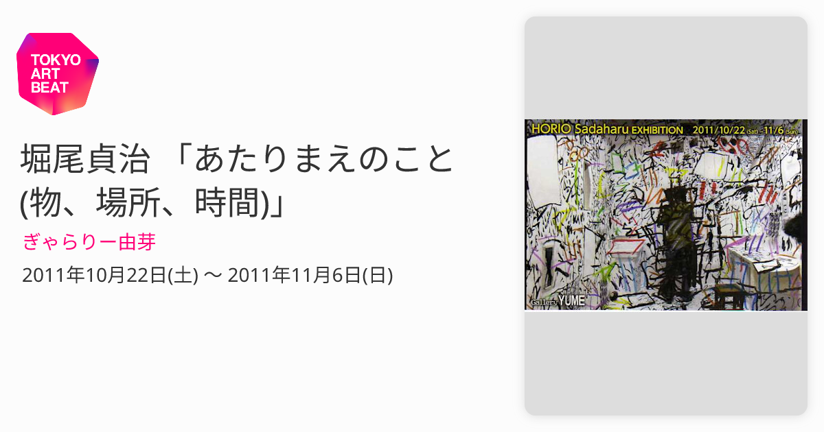 堀尾貞治 「あたりまえのこと (物、場所、時間)」 （ぎゃらりー由芽