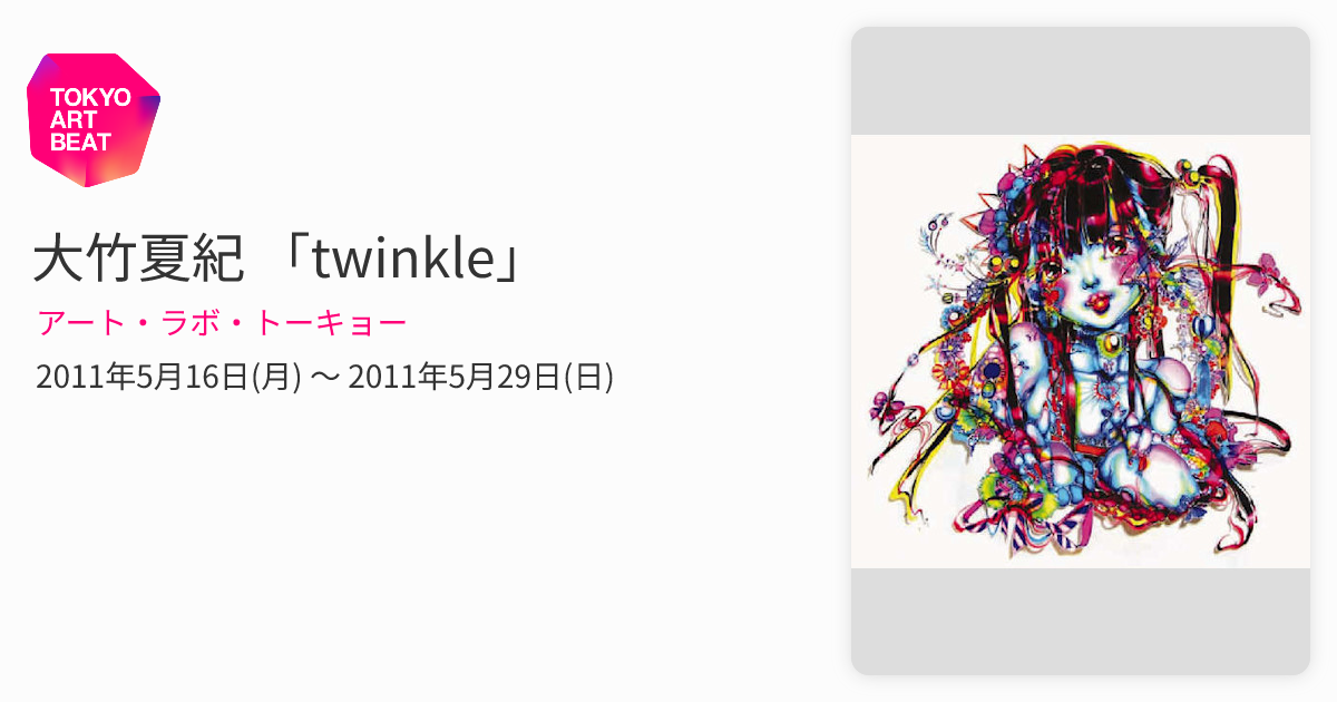 大竹夏紀 「twinkle」 （アート・ラボ・トーキョー） ｜Tokyo Art Beat