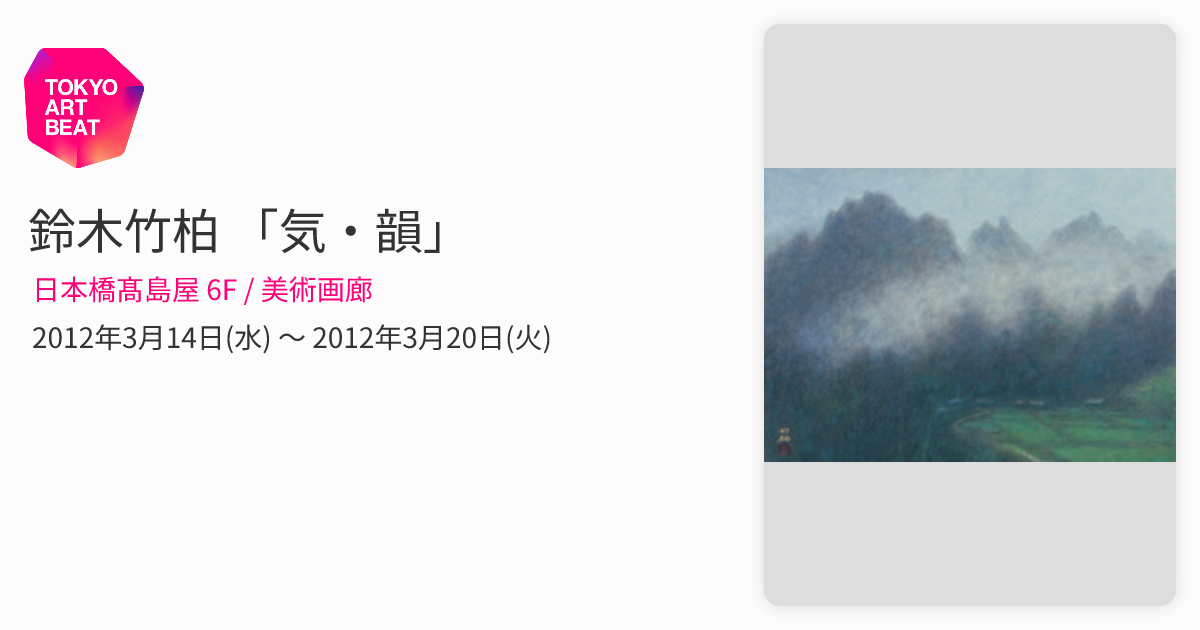 鈴木竹柏 「気・韻」 （日本橋髙島屋 6F / 美術画廊） ｜Tokyo Art Beat