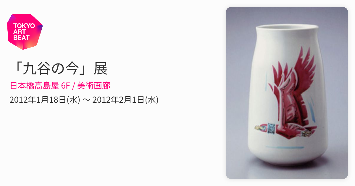 九谷の今」展 （日本橋髙島屋 6F / 美術画廊） ｜Tokyo Art Beat
