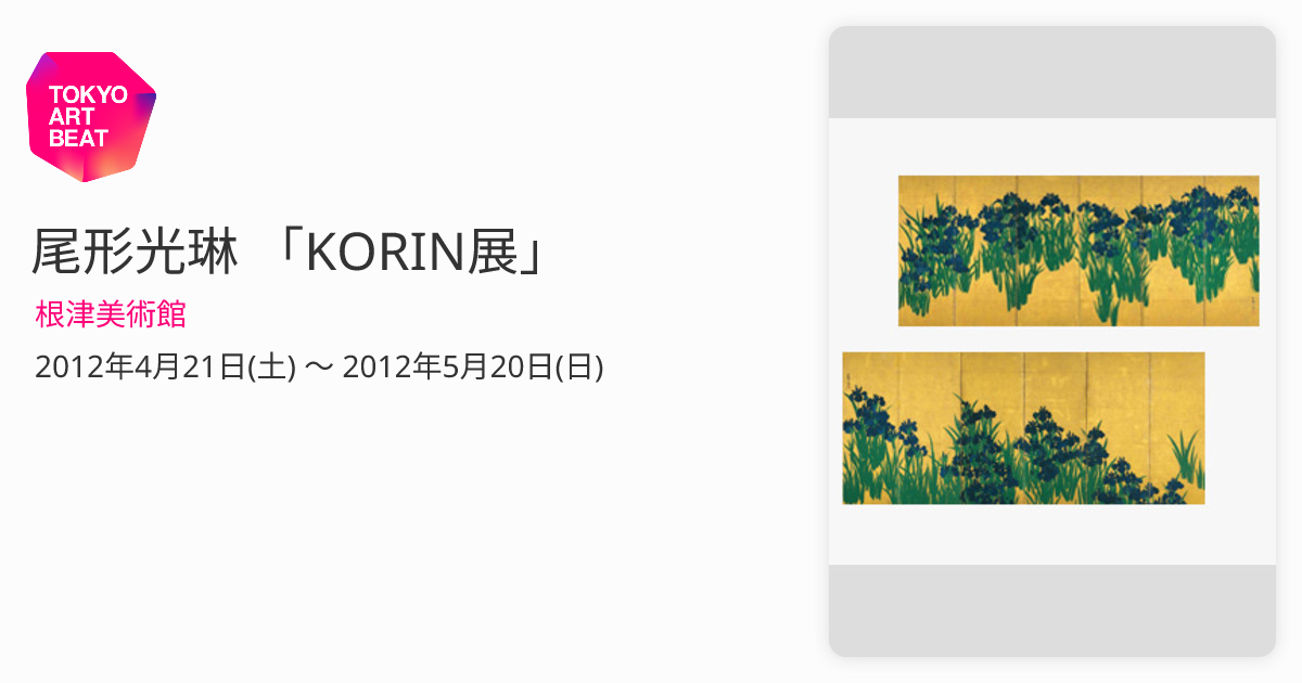 尾形光琳 「KORIN展」 （根津美術館） ｜Tokyo Art Beat