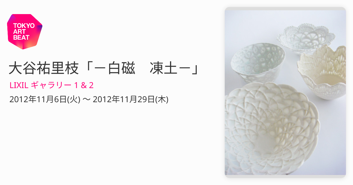 大谷祐里枝「－白磁 凍土－」 （LIXIL ギャラリー 1 & 2） ｜Tokyo Art
