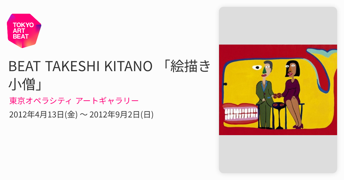 BEAT TAKESHI KITANO 絵描き小僧展 ジグソーパズル BEAT TAKESHI