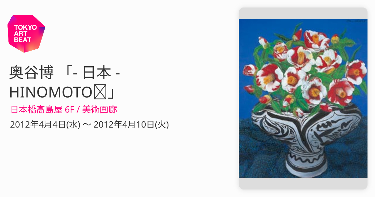 奥谷博 「- 日本 - HINOMOTOⅡ」 （日本橋髙島屋 6F / 美術画廊