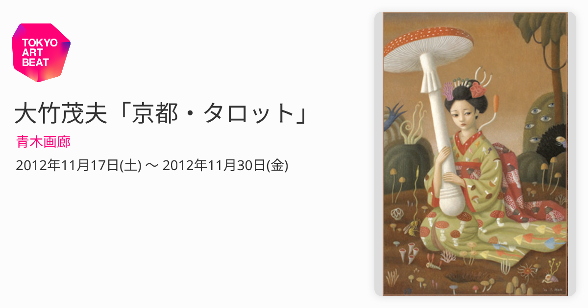 大竹茂夫「京都・タロット」 （青木画廊） ｜Tokyo Art Beat