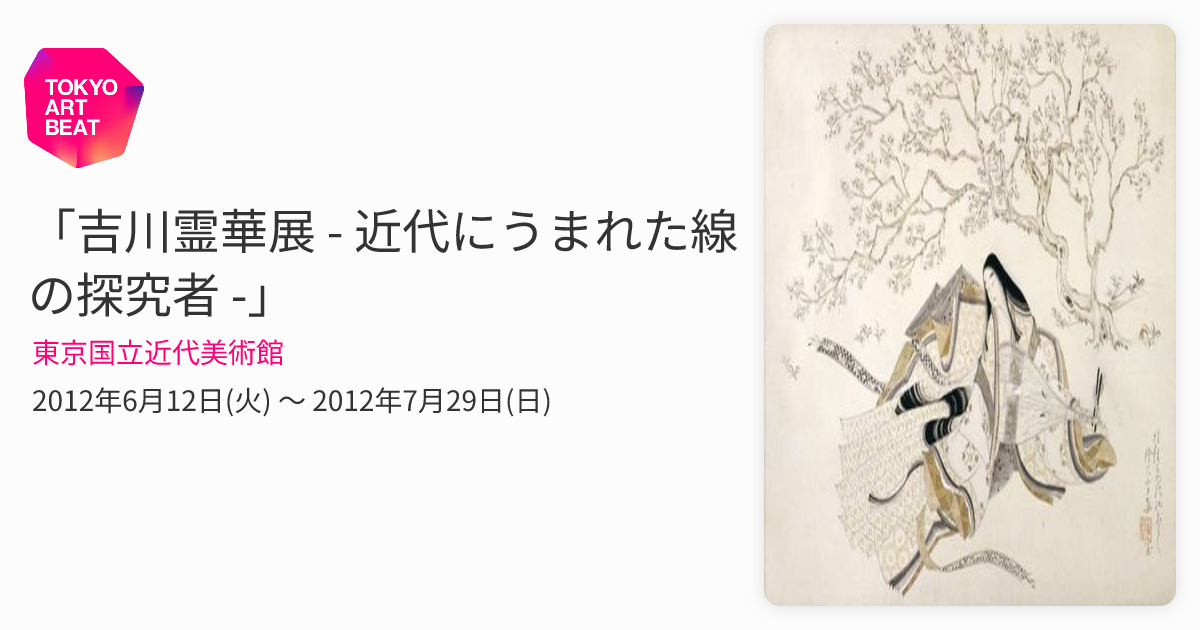吉川霊華展 - 近代にうまれた線の探究者 -」 （東京国立近代美術館