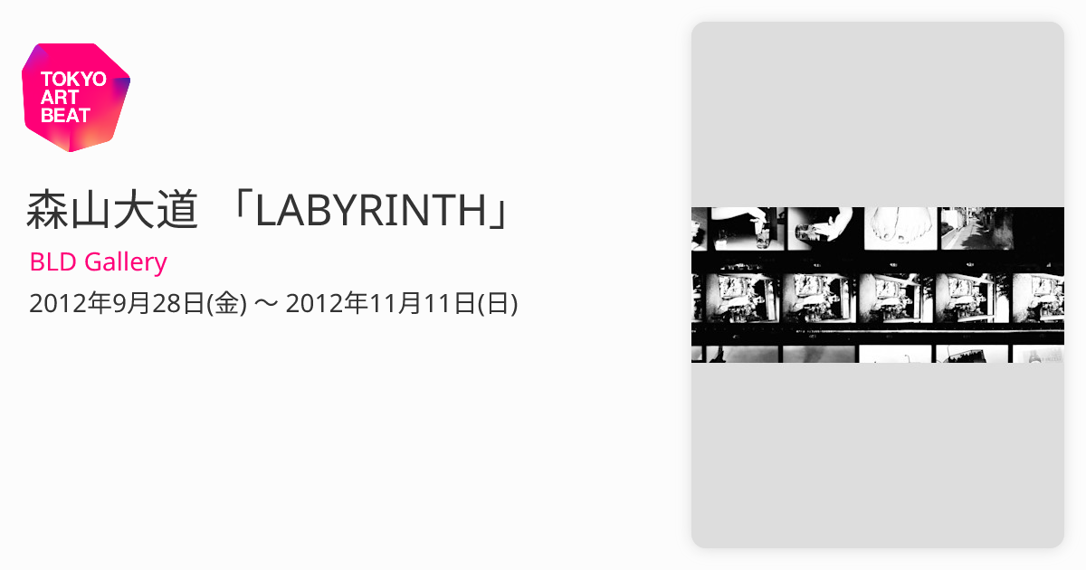 森山大道 「LABYRINTH」 （BLD Gallery） ｜Tokyo Art Beat
