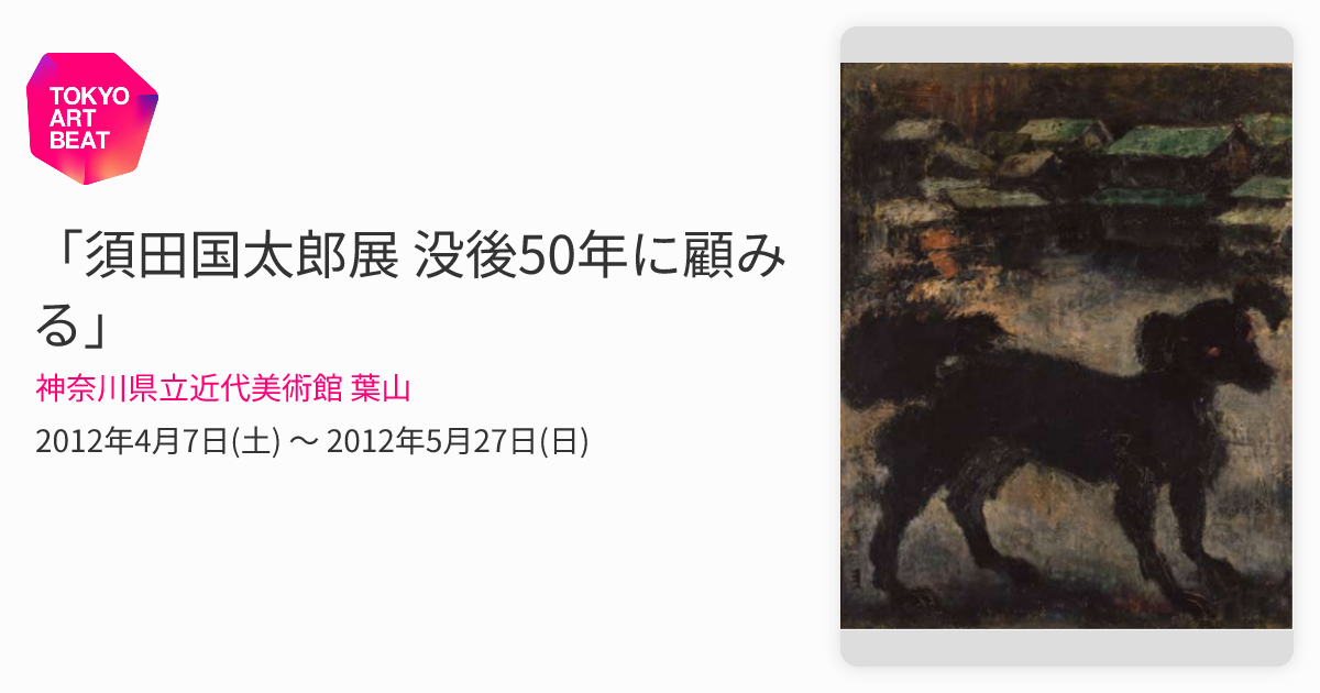 須田国太郎展 没後50年に顧みる」 （神奈川県立近代美術館 葉山