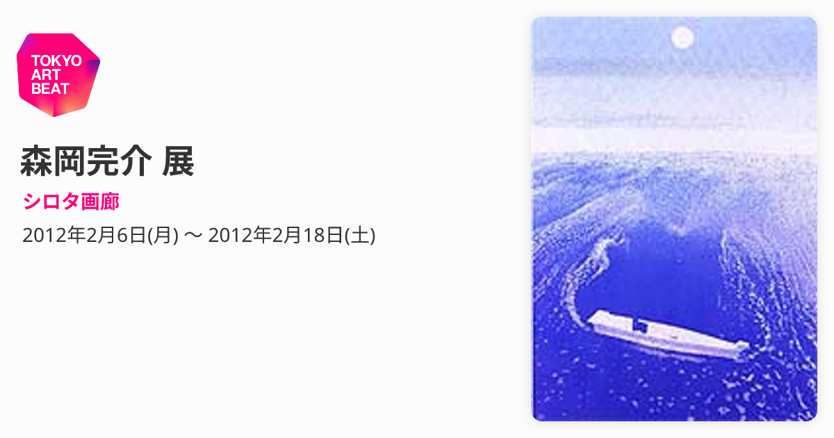 森岡完介 展 （シロタ画廊） ｜Tokyo Art Beat
