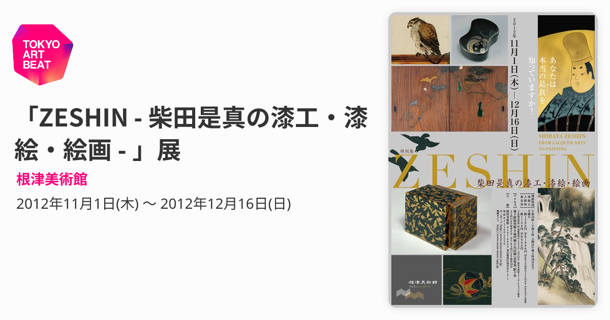 ZESHIN - 柴田是真の漆工・漆絵・絵画 - 」展 （根津美術館） ｜Tokyo