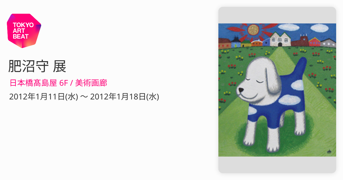 肥沼守 展 （日本橋髙島屋 6F / 美術画廊） ｜Tokyo Art Beat