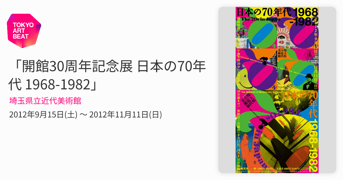 開館30周年記念展 日本の70年代 1968-1982」 （埼玉県立近代美術館