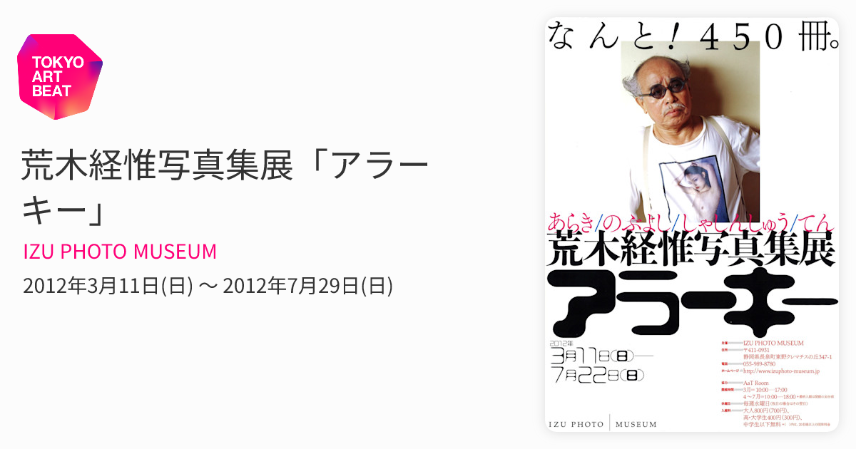 荒木経惟写真集展「アラーキー」 （IZU PHOTO MUSEUM） ｜Tokyo Art Beat