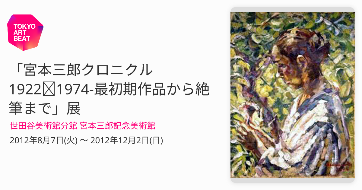 宮本三郎クロニクル1922⇒1974-最初期作品から絶筆まで」展
