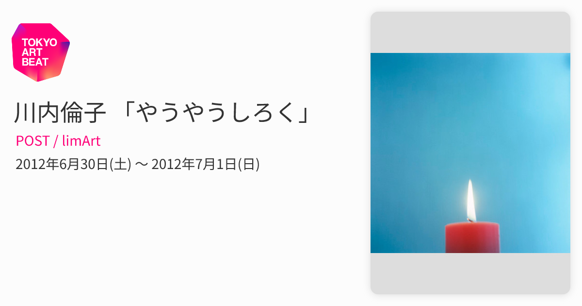 川内倫子 「やうやうしろく」 （POST / limArt） ｜Tokyo Art Beat
