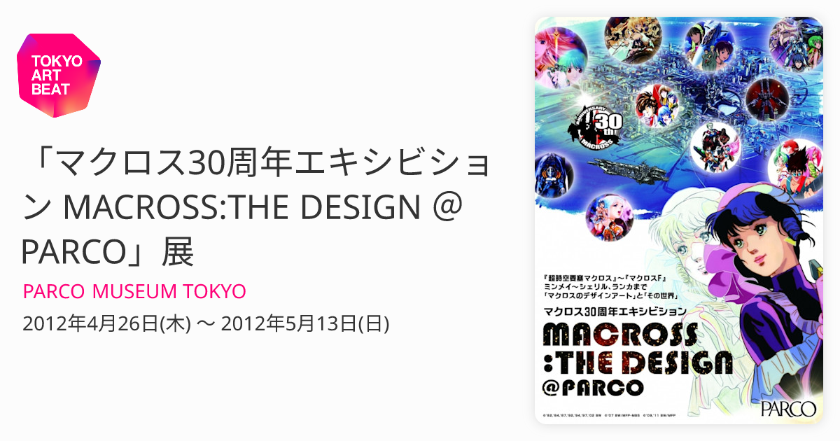 マクロス30周年エキシビション MACROSS:THE DESIGN ＠ PARCO」展