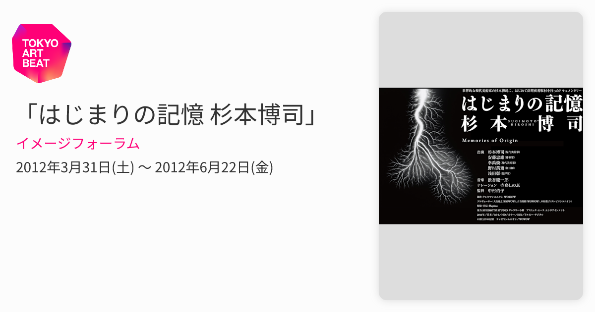 はじまりの記憶 杉本博司」 （イメージフォーラム） ｜Tokyo Art Beat