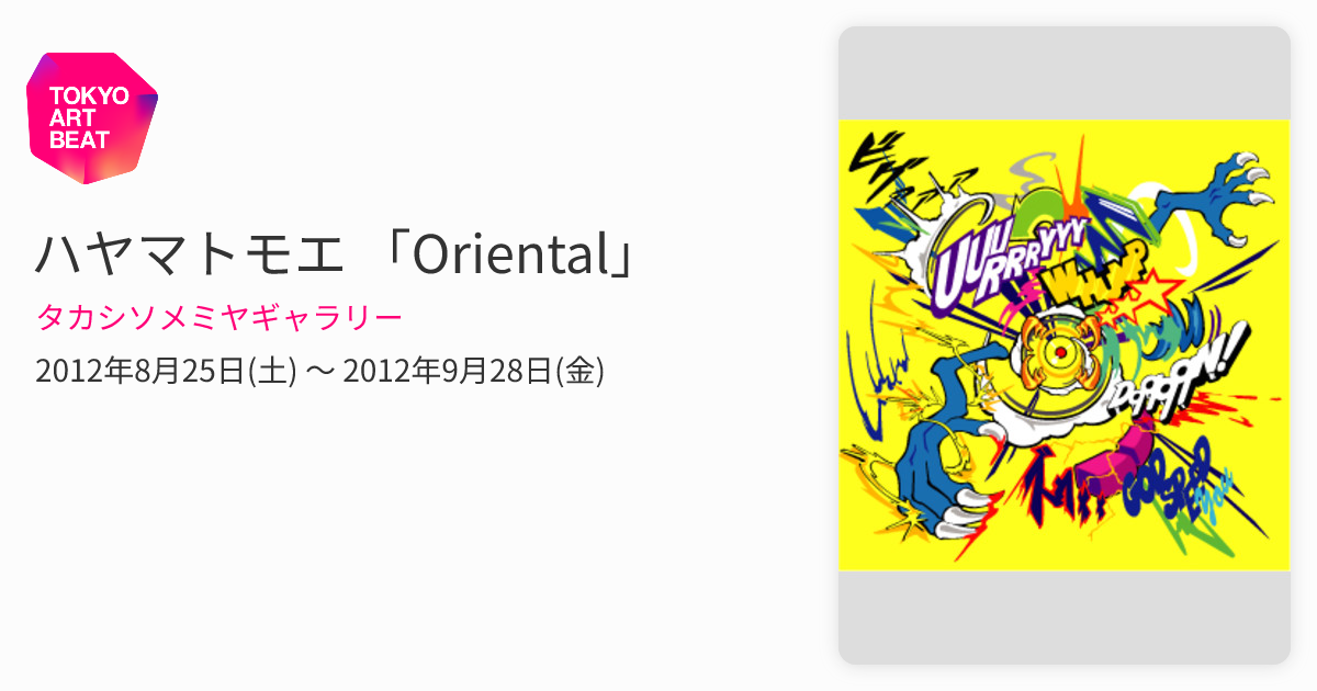 ハヤマトモエ 「Oriental」 （タカシソメミヤギャラリー） ｜Tokyo Art 