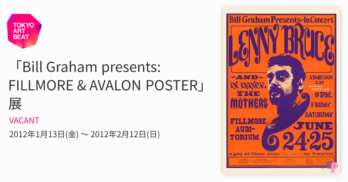 Bill Graham presents: FILLMORE & AVALON POSTER」展 （VACANT