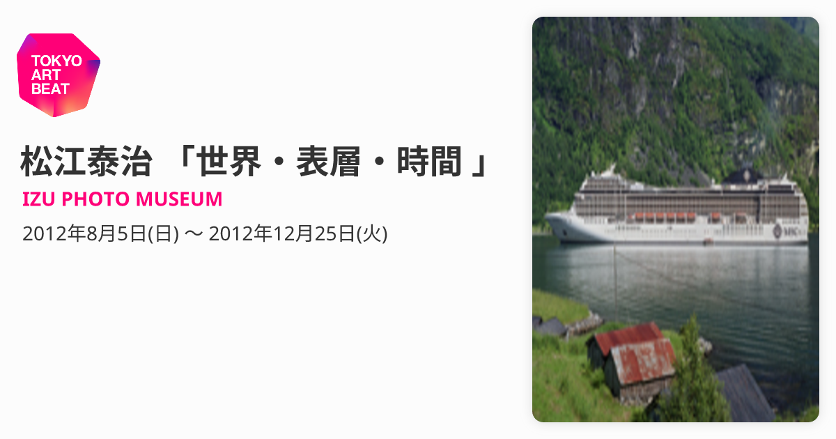 松江泰治 「世界・表層・時間 」 （IZU PHOTO MUSEUM） ｜Tokyo Art Beat