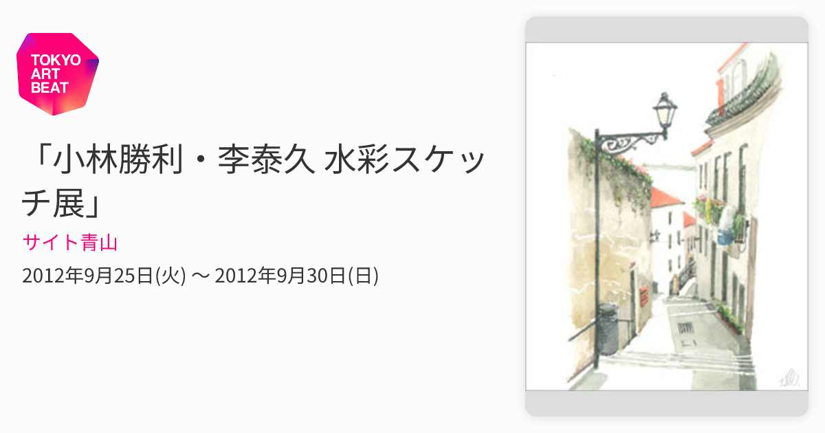 小林勝利・李泰久 水彩スケッチ展」 （サイト青山） ｜Tokyo Art Beat