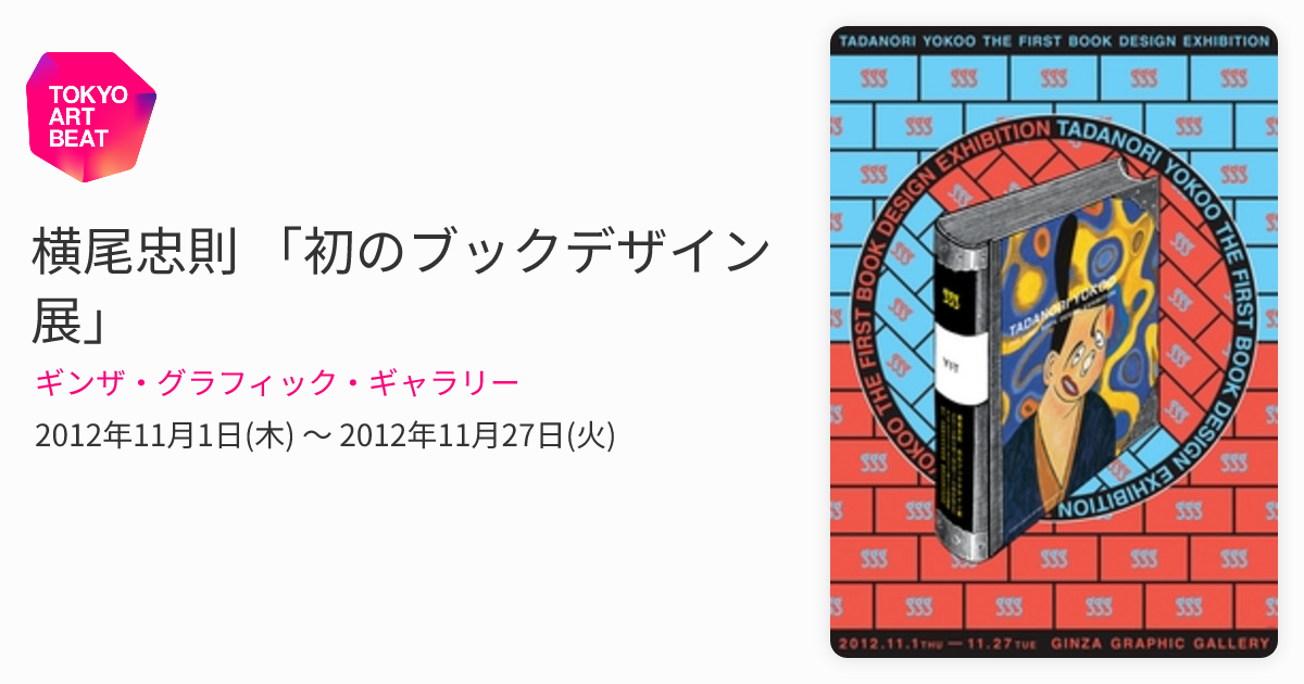 横尾忠則 「初のブックデザイン展」 （ギンザ・グラフィック