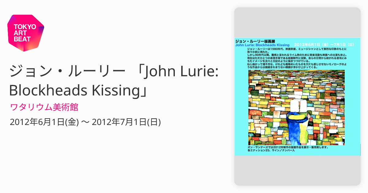 ジョン・ルーリー 「John Lurie: Blockheads Kissing」 （ワタリウム