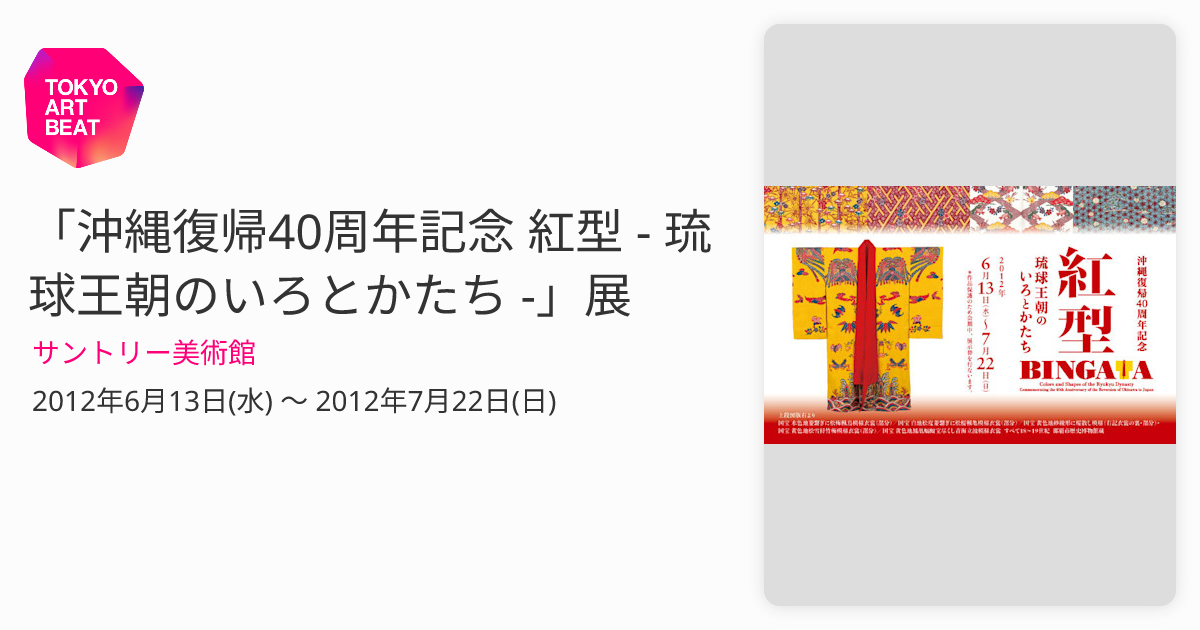 紅型　琉球王朝のいろとかたち　2012年 321P HC 図録】紅型 琉球王朝のいろとかたち | 大阪市立美術館